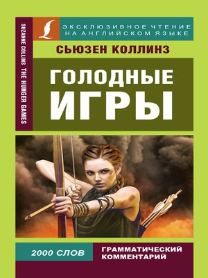 cover image of Голодные игры / the Hunger Games